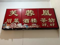 -芙蓉凰花园酒楼