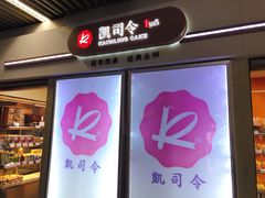 -凯司令西点房(虹桥路站店)