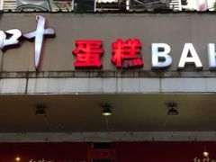 门面-红叶蛋糕(广达路总店)