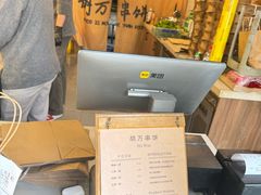 -胡万串饼(轻工大木桥小区店)