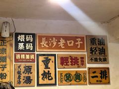 -矮子粉店1985·长沙米粉(湘春路店)