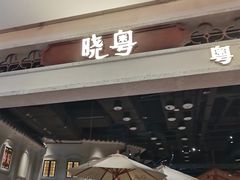 -晓粤·惹味粤菜(凯德乐峰广场店)