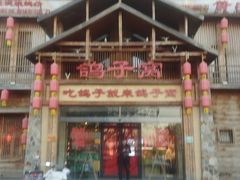 -鸽子窝(青塔店)