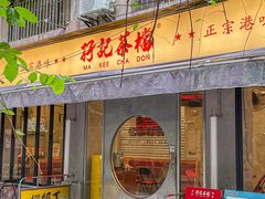 -孖记茶档·热腾茶餐(江南西plus店)