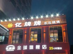 -亿牌牌东北烧烤(博物馆旗舰店)