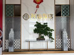 -兴仙饭店·闽味海鲜(马尾总店)