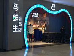 -盒马鲜生(皇庭广场店)