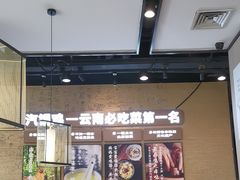 -云海肴·汽锅鸡·云南菜(祥云小镇店)