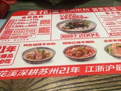 -鑫花溪牛肉米粉(苏州中心店)