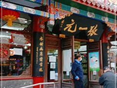 -张一元(总店)