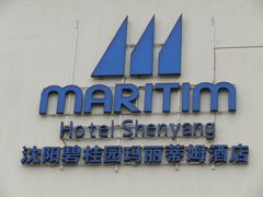 -沈阳诺翰酒店