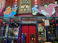 -聚点串吧·小酒局(北京旗舰店)