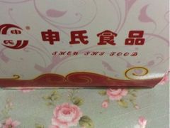 upload_pic-申氏糕点(三好街店)