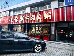 -八合里潮汕鲜牛肉火锅(吉大店)