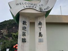 -南丫岛