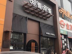 门面-呷哺呷哺 黄金牧场 (回龙观港龙店)