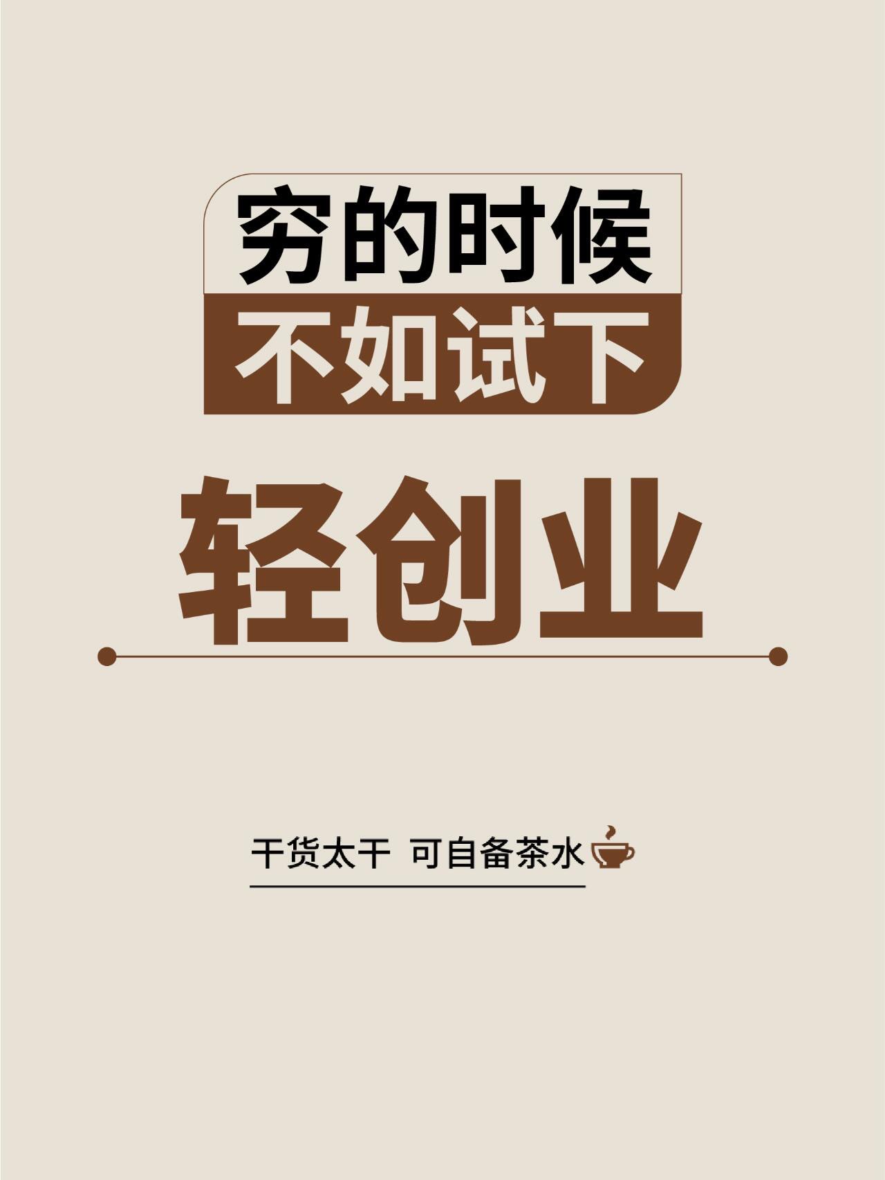 创业做什么好起步成本低的工作(创业做什么好起步成本低的工作有哪些)
