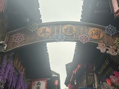 -羊楼洞