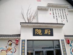 -隐厨·海鲜餐厅(恒通路店)