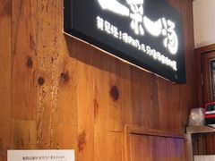 门面-衡地道·三菜一汤(水岸新城店)