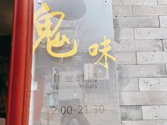 -鬼味烤翅(南锣鼓巷店)