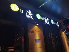 门面-渡鲑亭(东二环泰禾广场店)