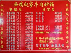 菜单-赵家牛肉砂锅(台西三路店)