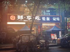 -郑享吃烧烤烩面(红专路店)