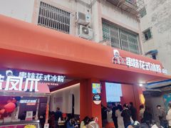 -串妹花式冰粉(乐山总店)