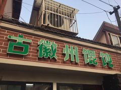 门面-古徽州馄饨店(宝安路店)