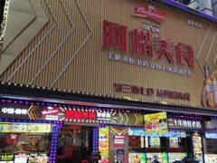 门面-阿楷·二十年烧烤宵夜·渔家小寨(达明店)