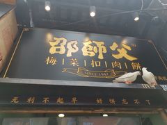 -邵福记梅菜扣肉饼(太平街口店)