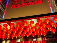 -金鼎轩(亚运村店)