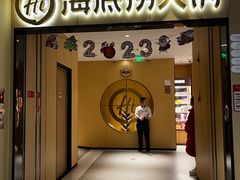 -海底捞火锅(海宁路店)