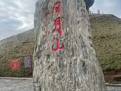 -日月山景区