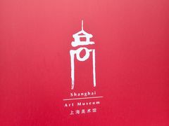 -中华艺术宫(上海美术馆)