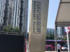 -金光华广场
