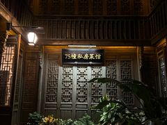 -75幢私房菜馆