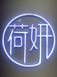 -HEYAN荷妍专业脱毛连锁机构
