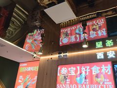-叁宝烤肉• 西安烧烤(凤城十二路店)