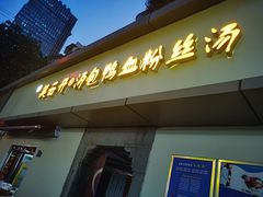 门面-笑云开汤包店(网巾市店)