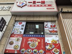 -一日一膳(韩乐坊店)