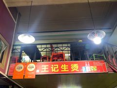 -王记生烫牛杂面馆(兰陵路店)