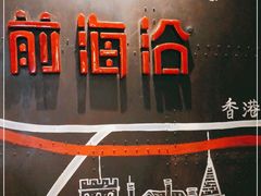 -前海沿·青岛菜(五四广场永旺店)