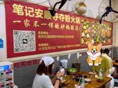 -笔记安顺夺夺粉火锅