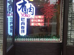 门面-喜卷·烂肉卷饼(广渠门店)