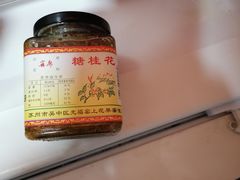 -苏州市吴中区光福窑上花果蜜饯厂