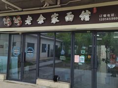 -老余家面馆
