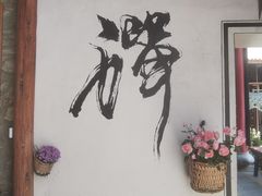 -寂照庵