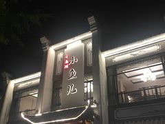 -千岛湖小鱼儿·淳安匠心农家菜